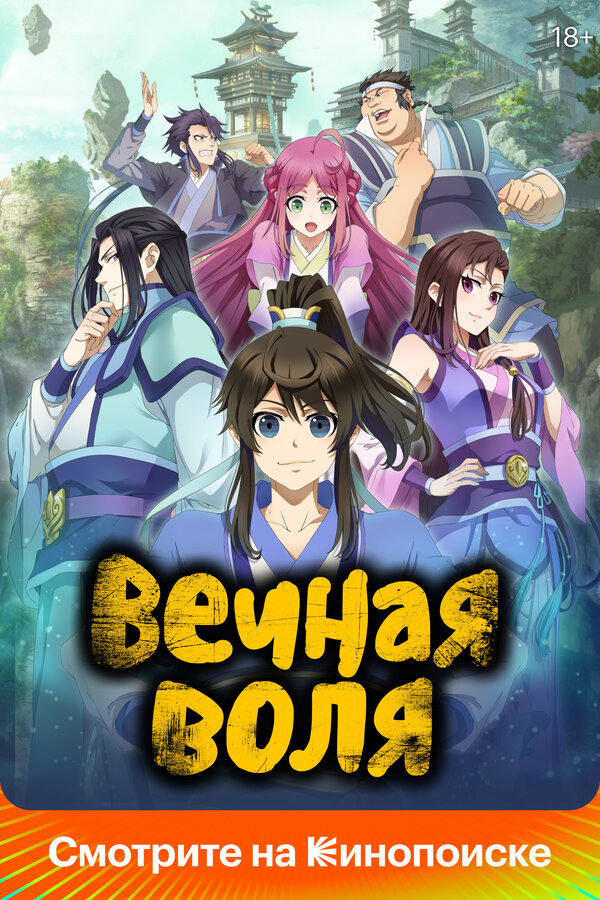 Вечная воля сериал 2020 смотреть онлайн бесплатно в хорошем качестве HD
